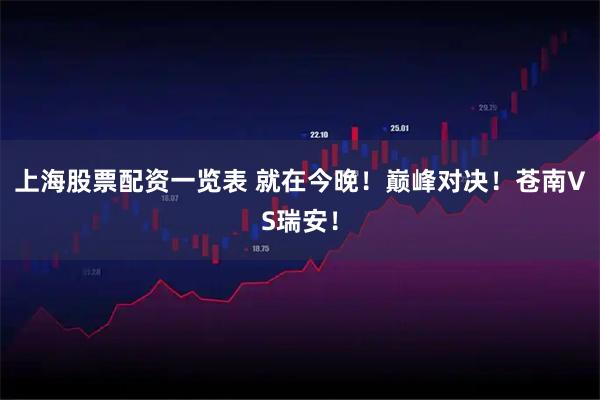 上海股票配资一览表 就在今晚！巅峰对决！苍南VS瑞安！